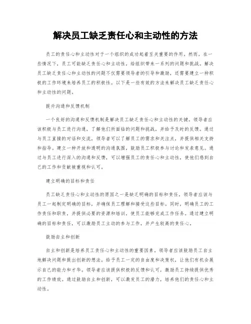 解决员工缺乏责任心和主动性的方法