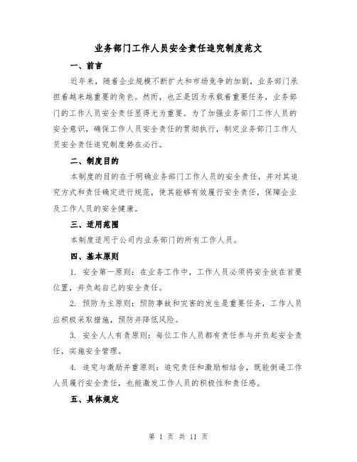 业务部门工作人员安全责任追究制度范文（4篇）