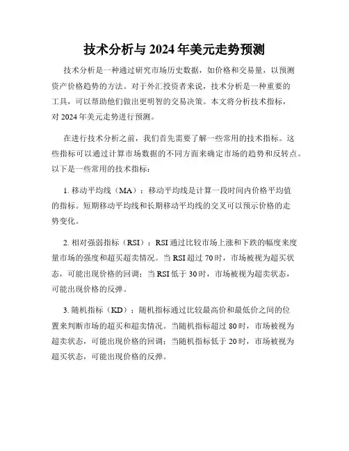 技术分析与2024年美元走势预测