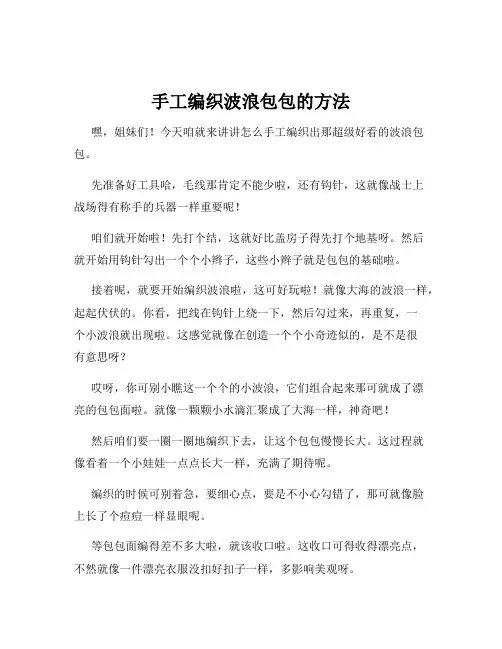 手工编织波浪包包的方法