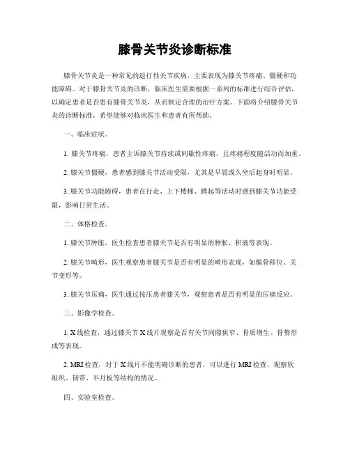 膝骨关节炎诊断标准