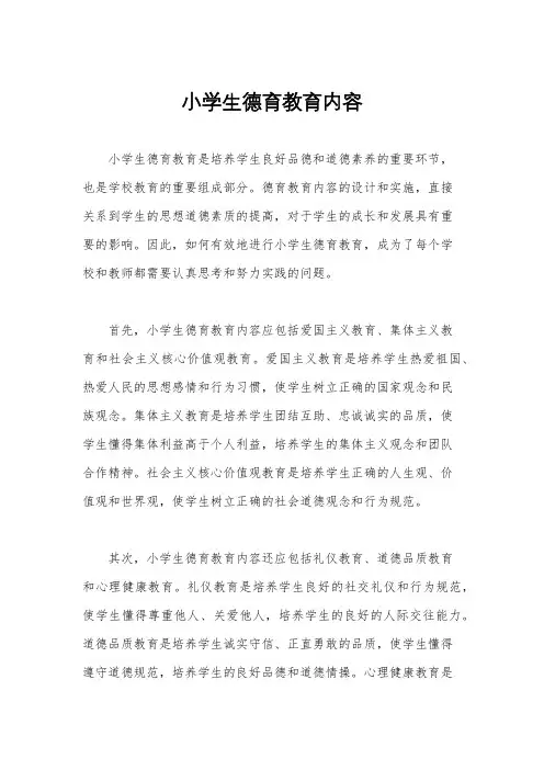 小学生德育教育内容