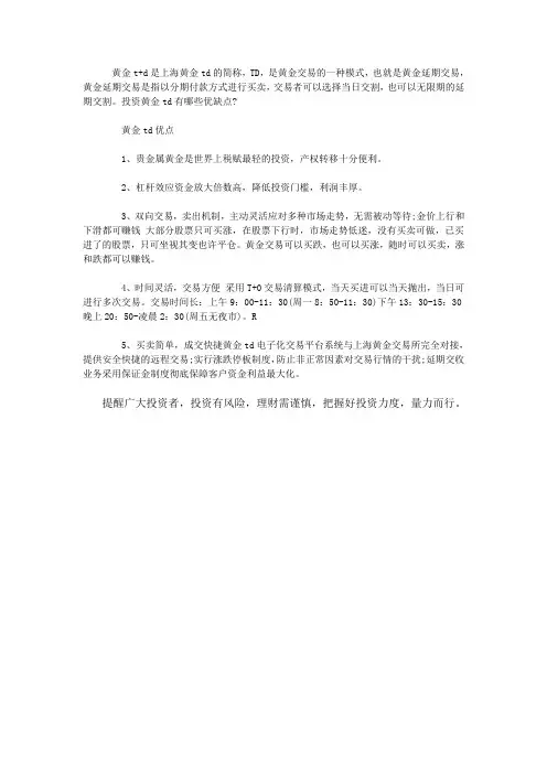 黄金TD优缺点有哪些？