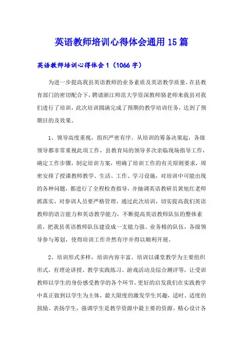 英语教师培训心得体会通用15篇
