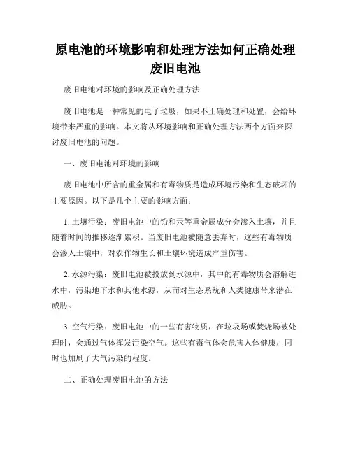 原电池的环境影响和处理方法如何正确处理废旧电池