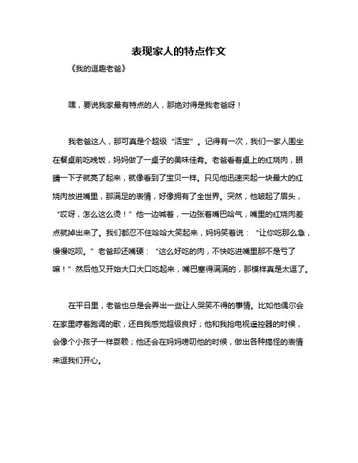 表现家人的特点作文