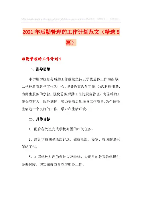 2021年后勤管理的工作计划范文(精选5篇)