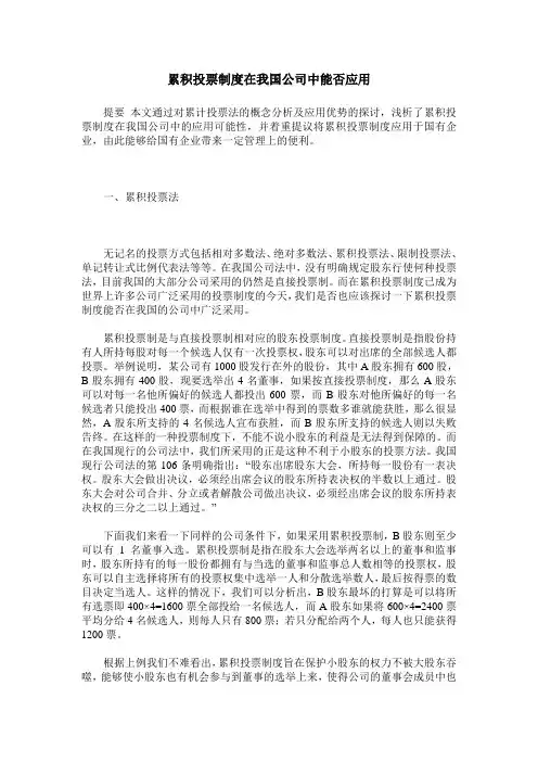 累积投票制度在我国公司中能否应用