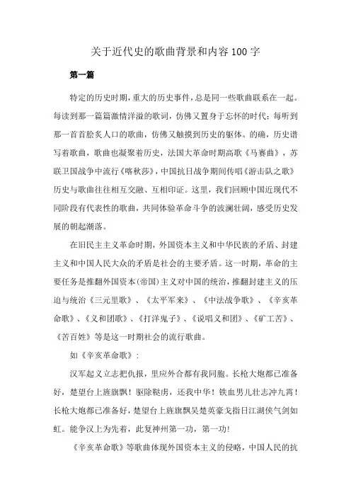 关于近代史的歌曲背景和内容100字