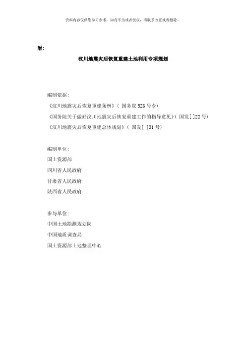 汶川地震灾后重建土地利用规划样本