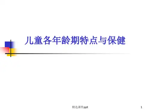 儿童各年龄期特点与保健