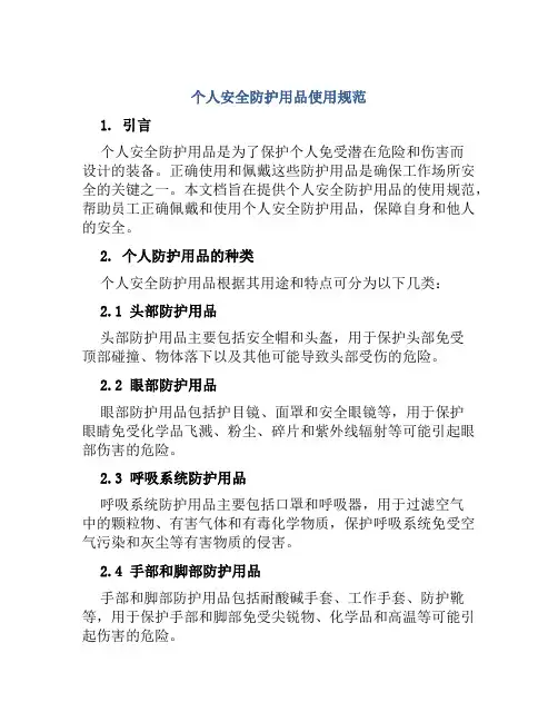个人安全防护用品使用规范