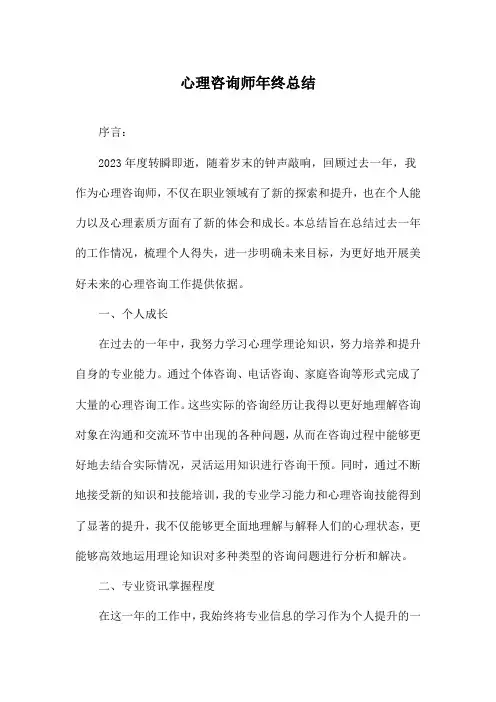 心理咨询师年终总结