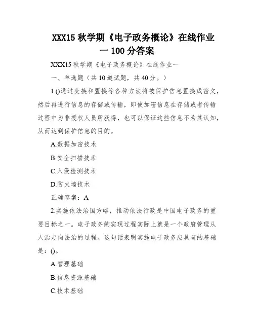 XXX15秋学期《电子政务概论》在线作业一100分答案