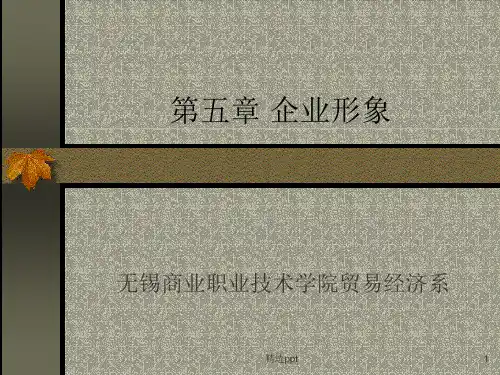 《企业形象》PPT课件