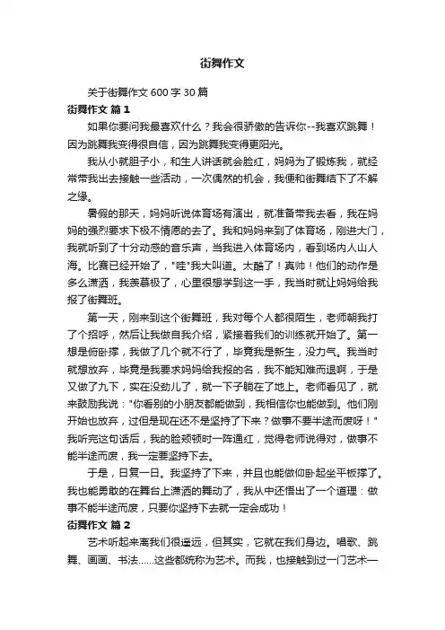 关于街舞作文600字30篇