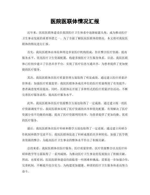 医院医联体情况汇报