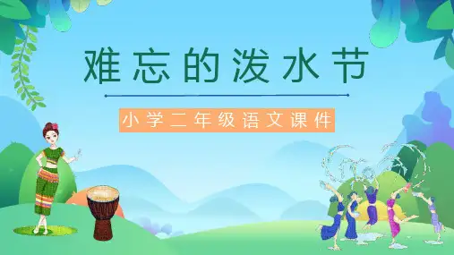 部编版二年级上册语文《难忘的泼水节》说课教学课文课件