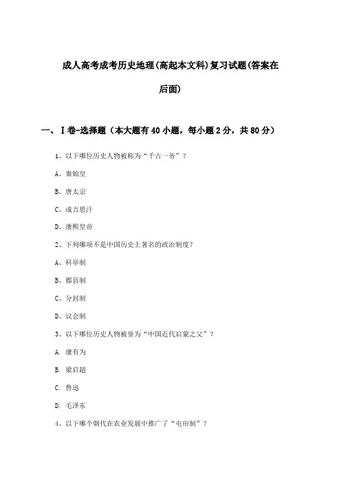 成考历史地理成人高考(高起本文科)试题与参考答案