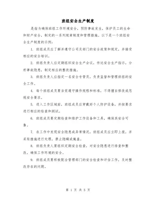 班组安全生产制度(四篇)