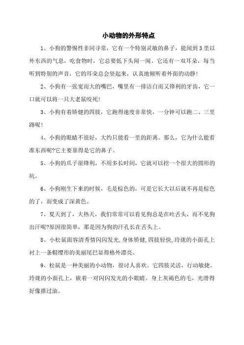 小动物的外形特点10字