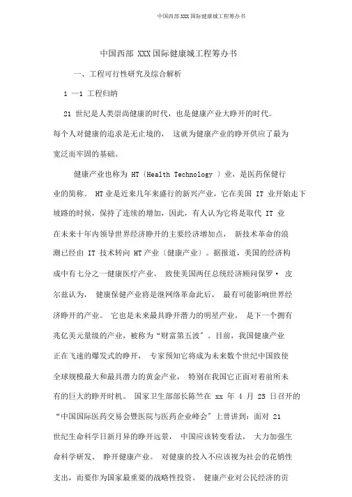 中国西部XXX国际健康城项目策划书