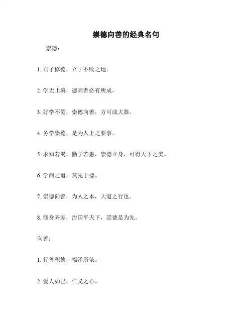 崇德向善的经典名句