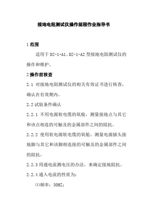 接地电阻测试仪操作规程作业指导书