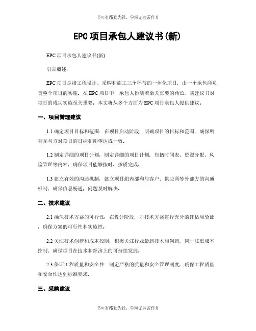 EPC项目承包人建议书(新)