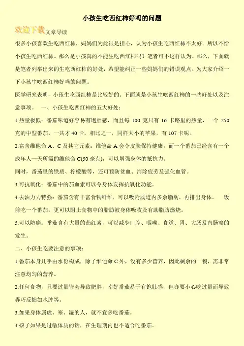 小孩生吃西红柿好吗的问题