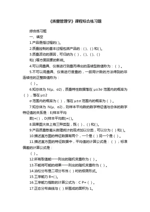 《质量管理学》课程综合练习题