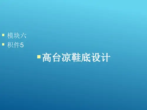 鞋楦—凉鞋高台底样板设计与制作