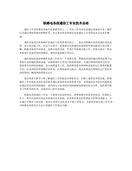 铁路电务段通信工专业技术总结