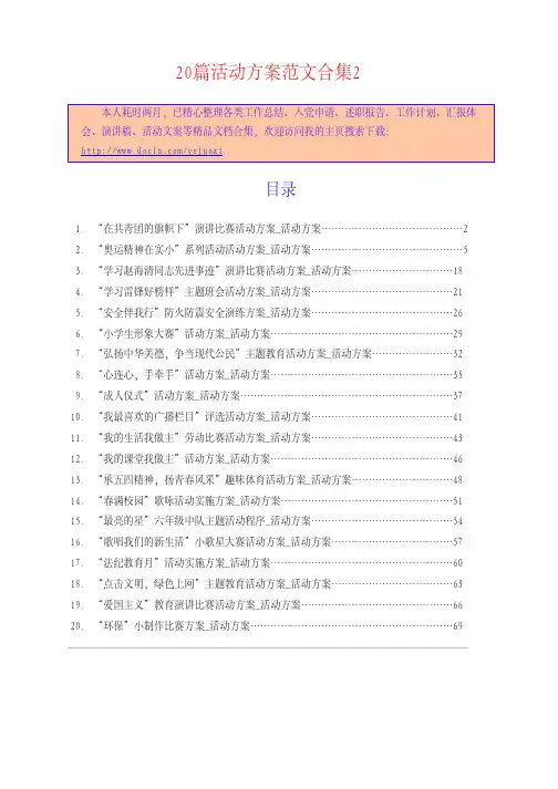 《“在共青团的旗帜下”演讲比赛活动方案_活动方案》等20篇活动方案范文合..