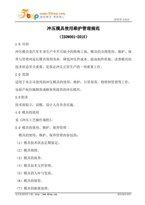 冲压模具使用维护管理规范