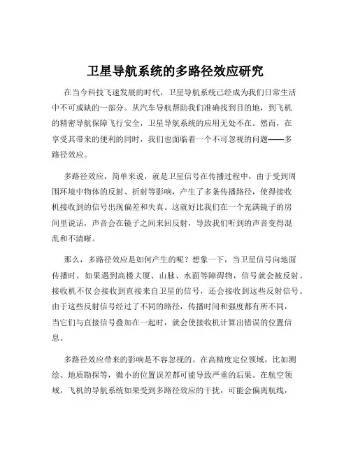 卫星导航系统的多路径效应研究