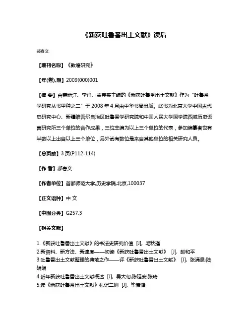《新获吐鲁番出土文献》读后