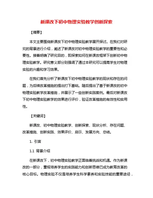 新课改下初中物理实验教学创新探索