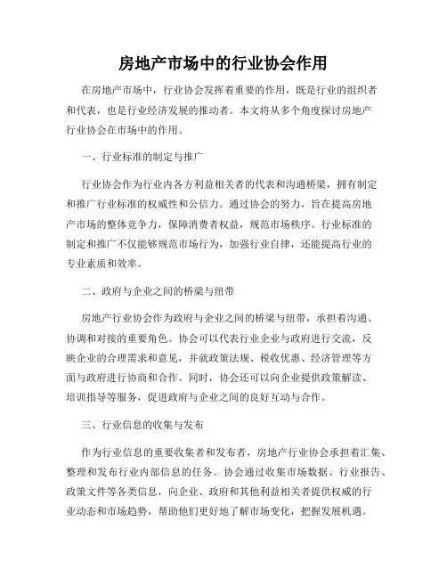 房地产市场中的行业协会作用