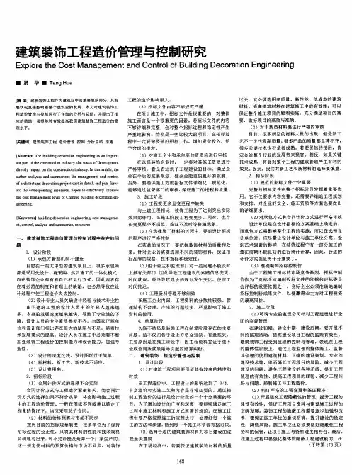 建筑装饰工程造价管理与控制研究
