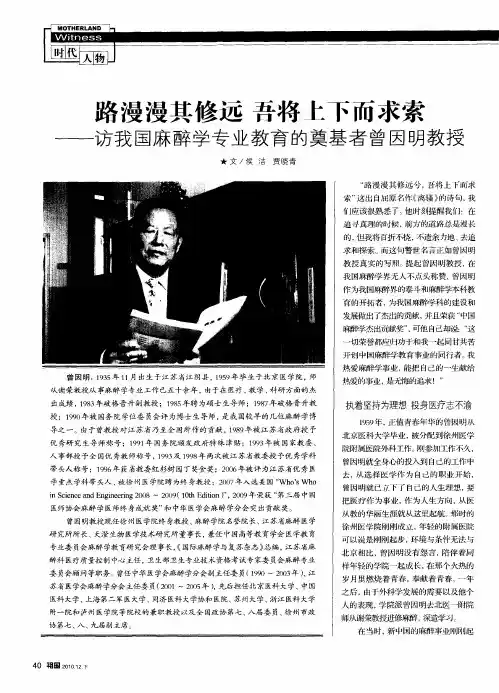 路漫漫其修远 吾将上下而求索——访我国麻醉学专业教育的奠基者曾因明教授