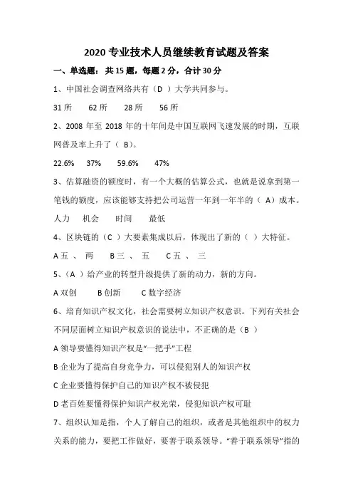 2020专业技术人员继续教育(公共科目)试题及答案