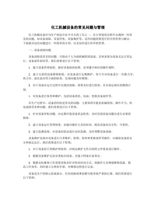 化工机械设备的常见问题与管理