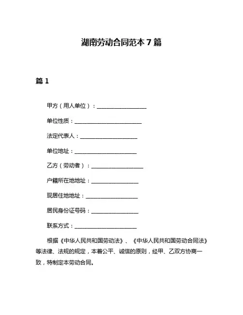 湖南劳动合同范本7篇