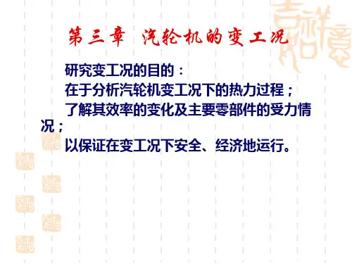 汽轮机的变工况