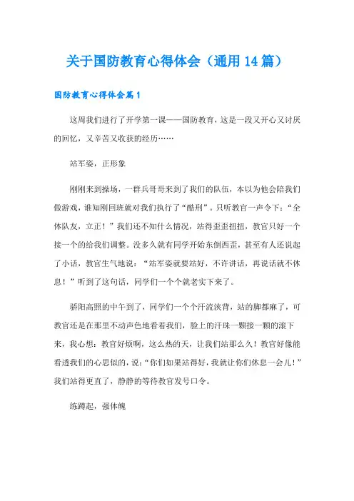 关于国防教育心得体会(通用14篇)