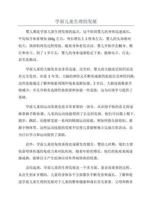 学前儿童生理的发展