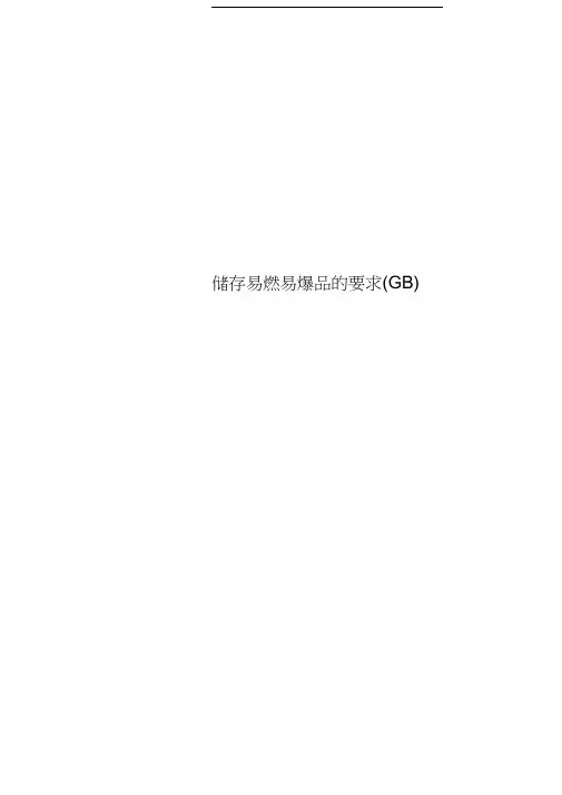 储存易燃易爆品的要求(GB)