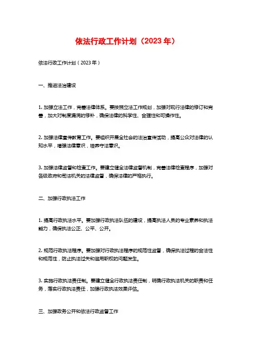 依法行政工作计划(2023年)