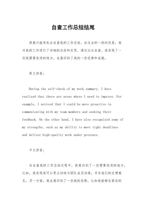 自查工作总结结尾
